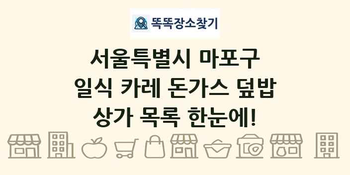 서울특별시 마포구 일식 카레 돈가스 덮밥 상가 목록 및 정보