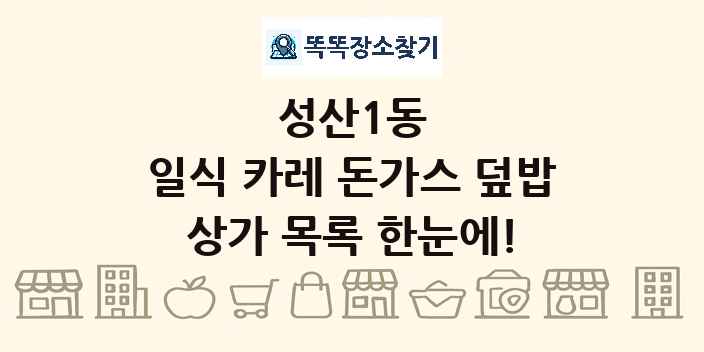 성산1동 일식 카레 돈가스 덮밥 상가 목록 및 정보