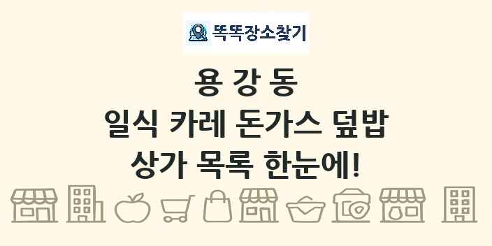 용강동 일식 카레 돈가스 덮밥 상가 목록 및 정보