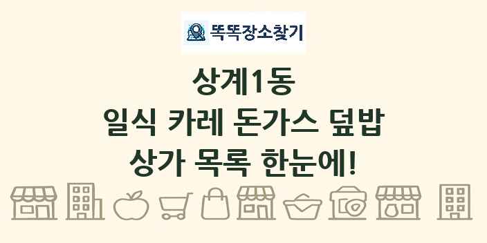 상계1동 일식 카레 돈가스 덮밥 상가 목록 및 정보