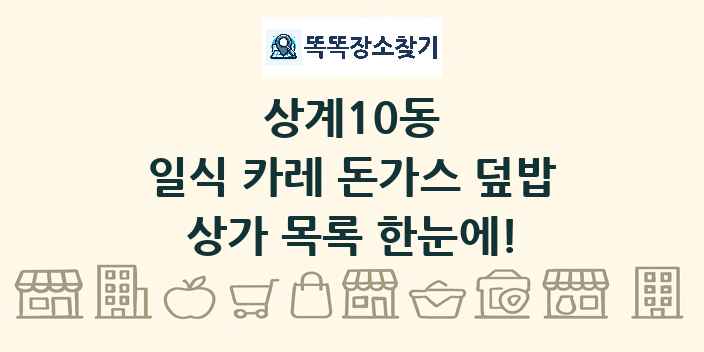 상계10동 일식 카레 돈가스 덮밥 상가 목록 및 정보