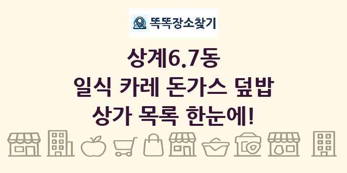상계6.7동 일식 카레 돈가스 덮밥 상가 목록 및 정보