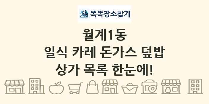 월계1동 일식 카레 돈가스 덮밥 상가 목록 및 정보
