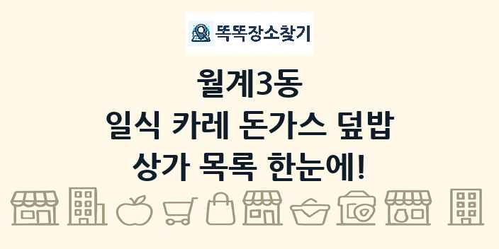 월계3동 일식 카레 돈가스 덮밥 상가 목록 및 정보