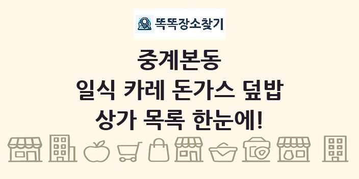 중계본동 일식 카레 돈가스 덮밥 상가 목록 및 정보
