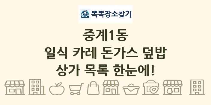 중계1동 일식 카레 돈가스 덮밥 상가 목록 및 정보