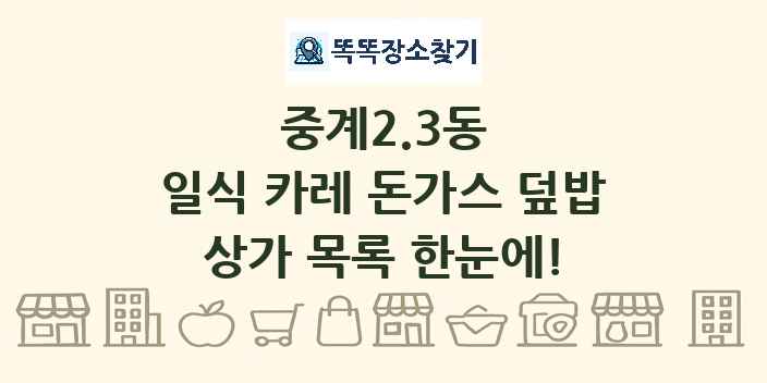 중계2.3동 일식 카레 돈가스 덮밥 상가 목록 및 정보