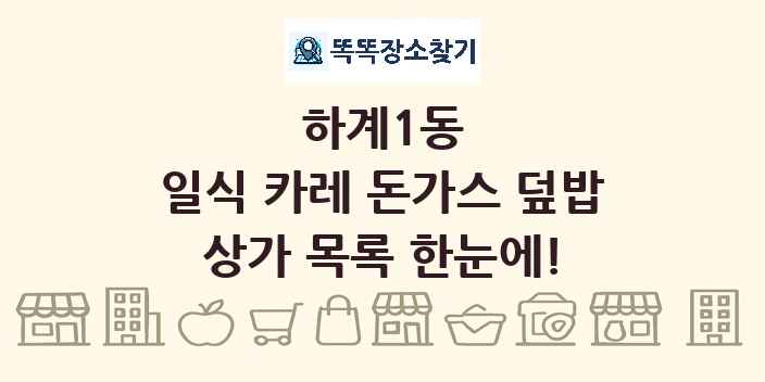 하계1동 일식 카레 돈가스 덮밥 상가 목록 및 정보