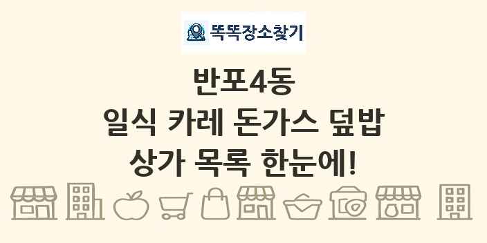 반포4동 일식 카레 돈가스 덮밥 상가 목록 및 정보