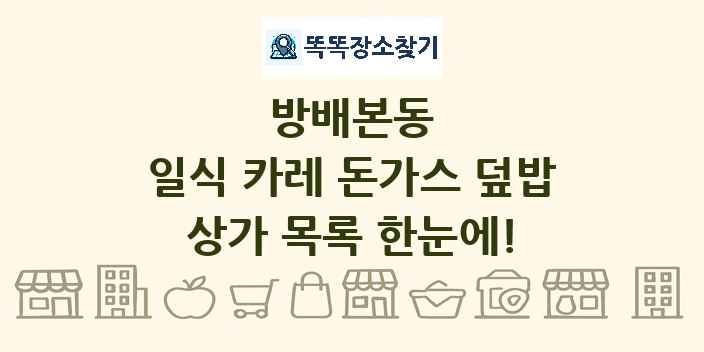 방배본동 일식 카레 돈가스 덮밥 상가 목록 및 정보