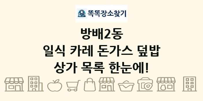 방배2동 일식 카레 돈가스 덮밥 상가 목록 및 정보
