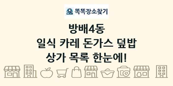 방배4동 일식 카레 돈가스 덮밥 상가 목록 및 정보