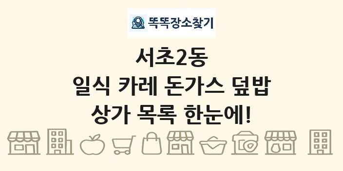 서초2동 일식 카레 돈가스 덮밥 상가 목록 및 정보