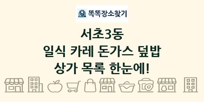 서초3동 일식 카레 돈가스 덮밥 상가 목록 및 정보