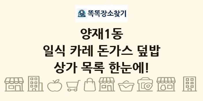 양재1동 일식 카레 돈가스 덮밥 상가 목록 및 정보