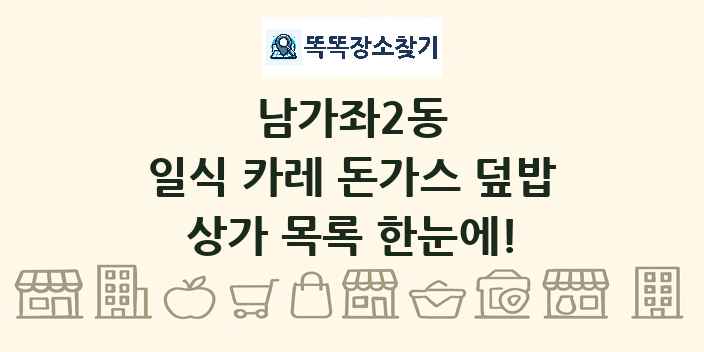 남가좌2동 일식 카레 돈가스 덮밥 상가 목록 및 정보