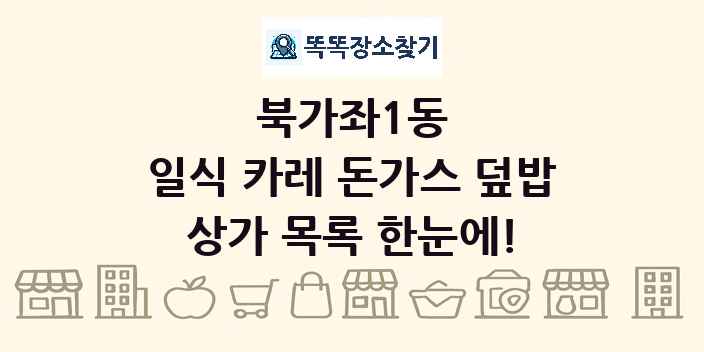 북가좌1동 일식 카레 돈가스 덮밥 상가 목록 및 정보