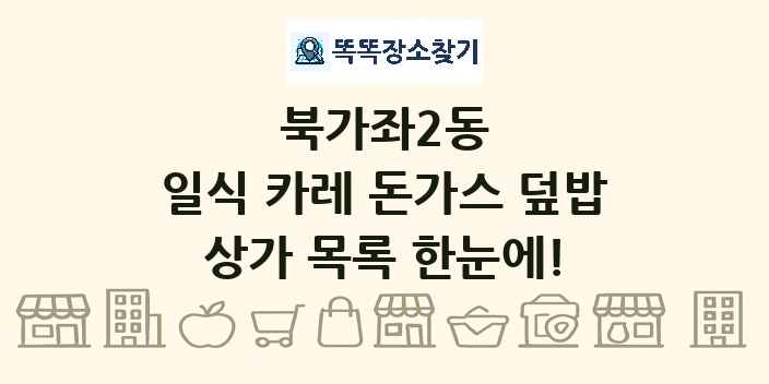 북가좌2동 일식 카레 돈가스 덮밥 상가 목록 및 정보