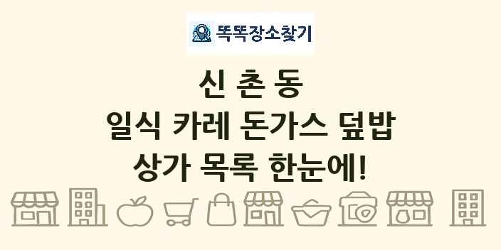 신촌동 일식 카레 돈가스 덮밥 상가 목록 및 정보