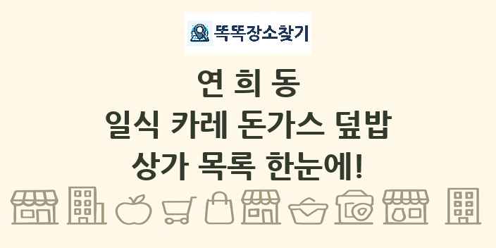 연희동 일식 카레 돈가스 덮밥 상가 목록 및 정보