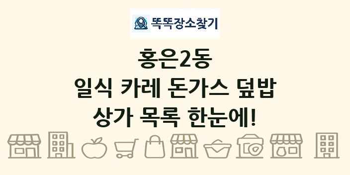 홍은2동 일식 카레 돈가스 덮밥 상가 목록 및 정보