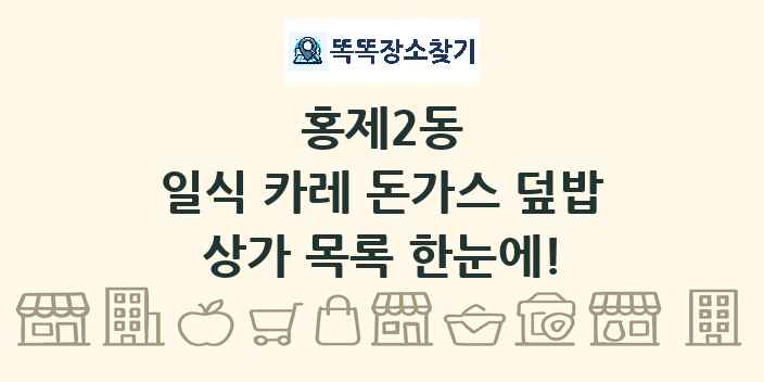 홍제2동 일식 카레 돈가스 덮밥 상가 목록 및 정보