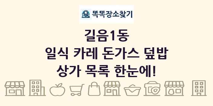 길음1동 일식 카레 돈가스 덮밥 상가 목록 및 정보