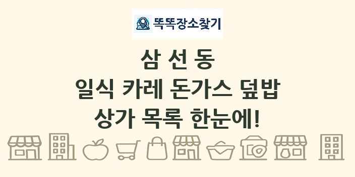 삼선동 일식 카레 돈가스 덮밥 상가 목록 및 정보