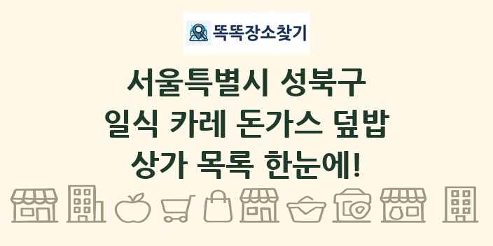 서울특별시 성북구 일식 카레 돈가스 덮밥 상가 목록 및 정보