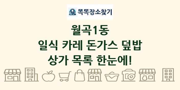 월곡1동 일식 카레 돈가스 덮밥 상가 목록 및 정보