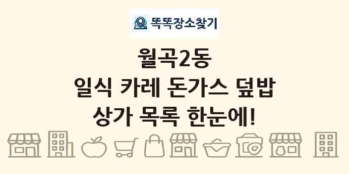 월곡2동 일식 카레 돈가스 덮밥 상가 목록 및 정보