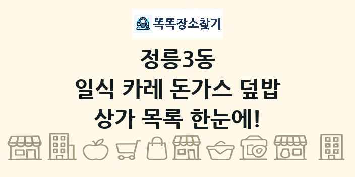 정릉3동 일식 카레 돈가스 덮밥 상가 목록 및 정보