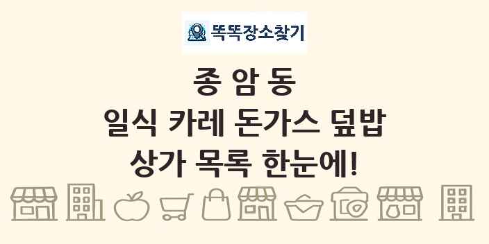 종암동 일식 카레 돈가스 덮밥 상가 목록 및 정보