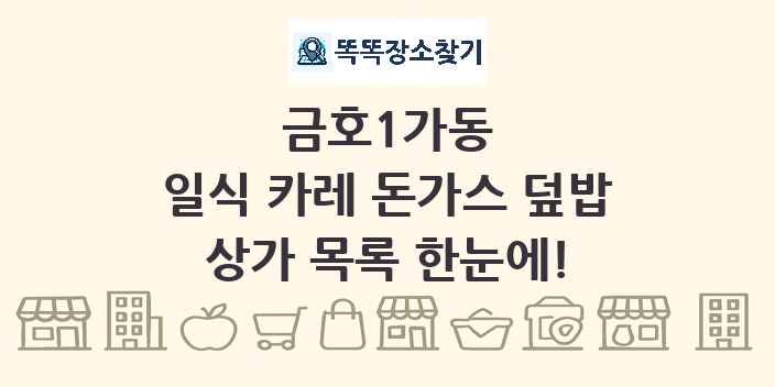 금호1가동 일식 카레 돈가스 덮밥 상가 목록 및 정보