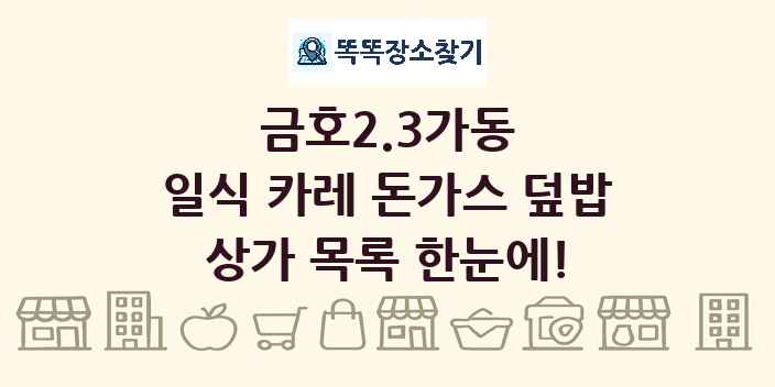 금호2.3가동 일식 카레 돈가스 덮밥 상가 목록 및 정보
