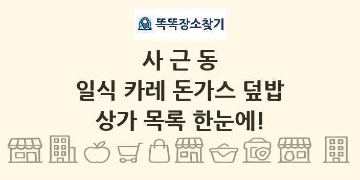 사근동 일식 카레 돈가스 덮밥 상가 목록 및 정보