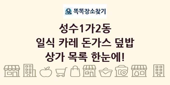 성수1가2동 일식 카레 돈가스 덮밥 상가 목록 및 정보