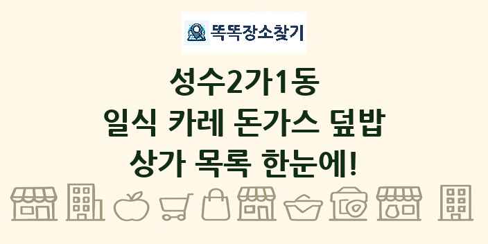 성수2가1동 일식 카레 돈가스 덮밥 상가 목록 및 정보