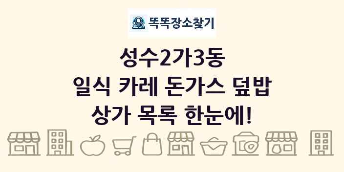 성수2가3동 일식 카레 돈가스 덮밥 상가 목록 및 정보