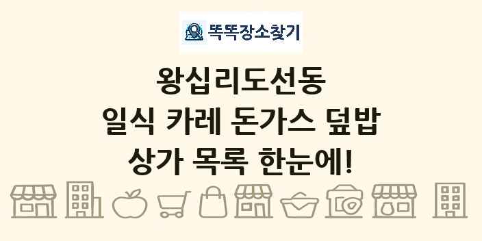 왕십리도선동 일식 카레 돈가스 덮밥 상가 목록 및 정보