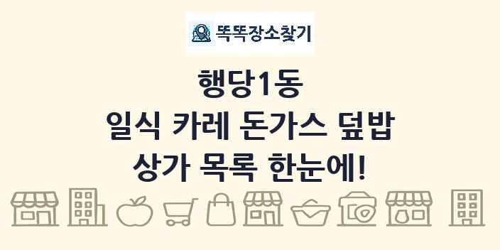 행당1동 일식 카레 돈가스 덮밥 상가 목록 및 정보