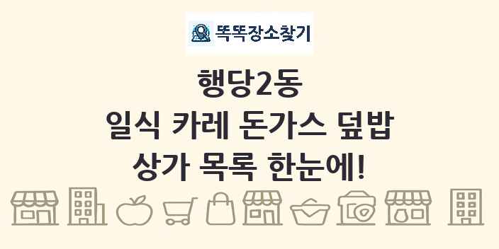 행당2동 일식 카레 돈가스 덮밥 상가 목록 및 정보