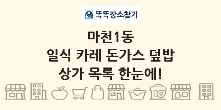 마천1동 일식 카레 돈가스 덮밥 상가 목록 및 정보