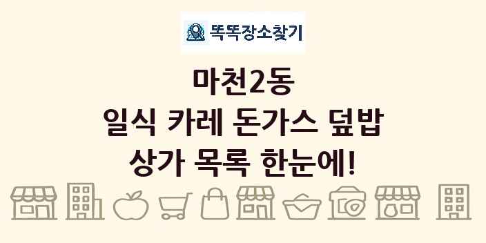 마천2동 일식 카레 돈가스 덮밥 상가 목록 및 정보