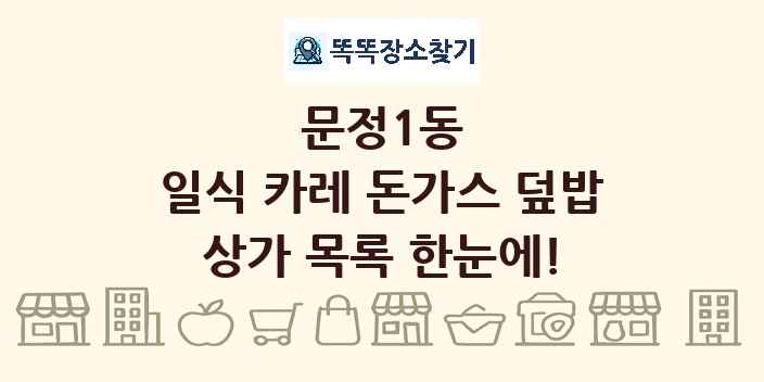 문정1동 일식 카레 돈가스 덮밥 상가 목록 및 정보