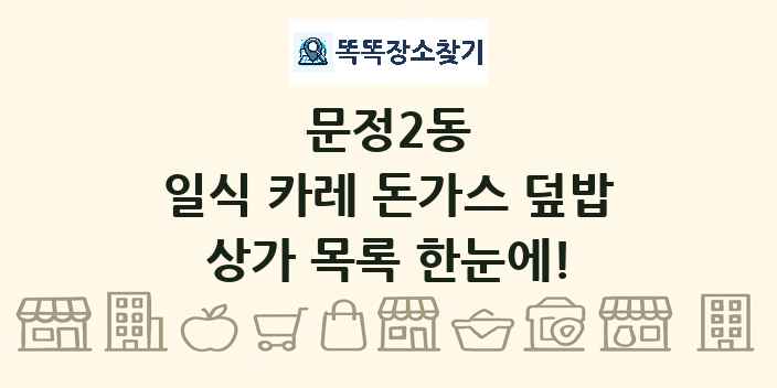 문정2동 일식 카레 돈가스 덮밥 상가 목록 및 정보