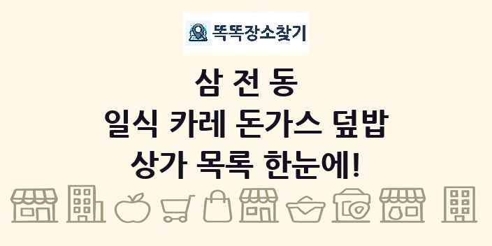 삼전동 일식 카레 돈가스 덮밥 상가 목록 및 정보
