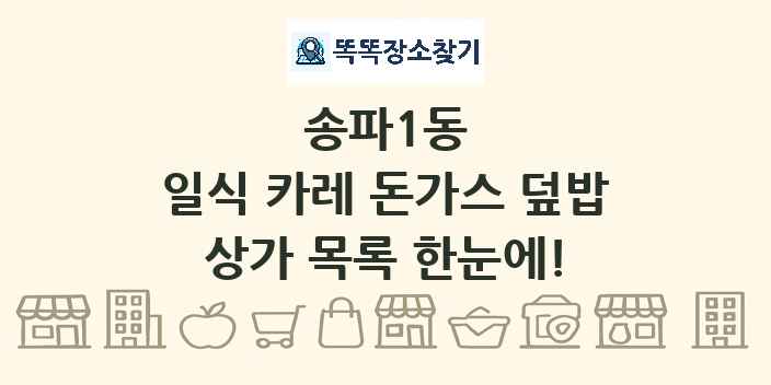 송파1동 일식 카레 돈가스 덮밥 상가 목록 및 정보