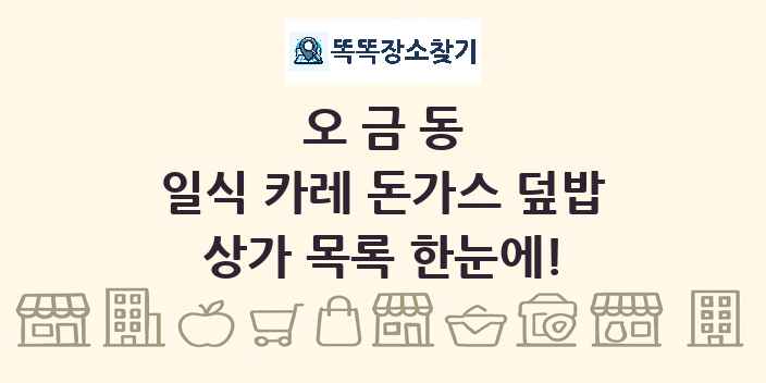 오금동 일식 카레 돈가스 덮밥 상가 목록 및 정보