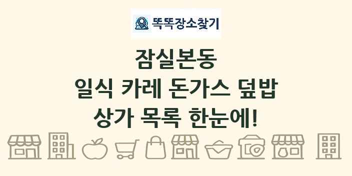잠실본동 일식 카레 돈가스 덮밥 상가 목록 및 정보